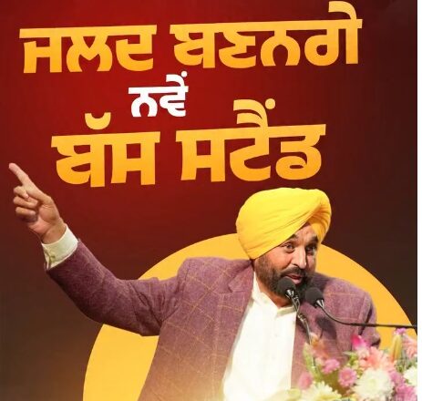 ਮਾਨ ਸਰਕਾਰ ਨੇ 1,311 ਨਵੀਆਂ ਬੱਸਾਂ ਕੀਤੀਆਂ ਸ਼ੁਰੂ , ਰੁਜ਼ਗਾਰ ਦੇ ਖੋਲ੍ਹੇ ਦਰਵਾਜ਼ੇ : ਵੱਡੇ ਸ਼ਹਿਰਾਂ ਦੇ ਬੱਸ ਸਟੈਂਡਾਂ ਦਾ ਹੋਵੇਗਾ ਆਧੁਨਿਕੀਕਰਨ , ਜਨਤਕ ਆਵਾਜਾਈ ਲਈ ਮਿਲਣਗੀਆਂ ਕਈ ਸਹੂਲਤਾਂ
