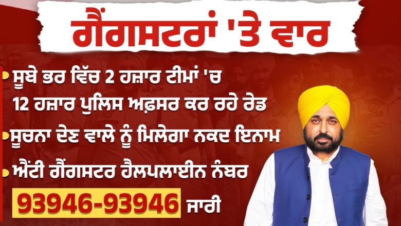 “ਗੈਂਗਸਟਰਾਂ ਤੇ ਵਾਰ”: ਆਪ੍ਰੇਸ਼ਨ ਪ੍ਰਹਾਰ ਦੇ ਪਹਿਲੇ ਦਿਨ ਵਿਦੇਸ਼-ਅਧਾਰਤ ਗੈਂਗਸਟਰਾਂ ਦੇ 1300 ਤੋਂ ਵੱਧ ਸਹਿਯੋਗੀ/ਸਾਥੀ ਹਿਰਾਸਤ ‘ਚ ਲਏ